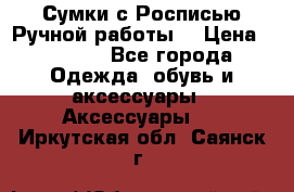 Сумки с Росписью Ручной работы! › Цена ­ 3 990 - Все города Одежда, обувь и аксессуары » Аксессуары   . Иркутская обл.,Саянск г.